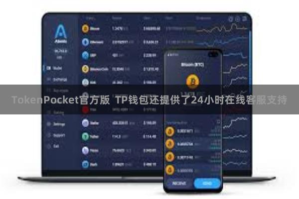 TokenPocket官方版 TP钱包还提供了24小时在线客服支持