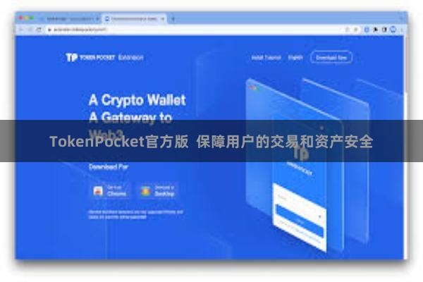 TokenPocket官方版 保障用户的交易和资产安全