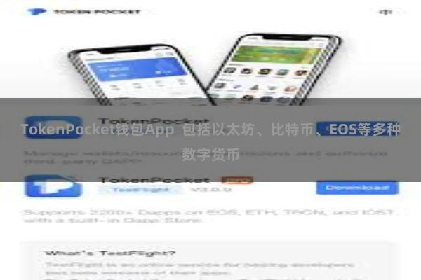 TokenPocket钱包App 包括以太坊、比特币、EOS等多种数字货币