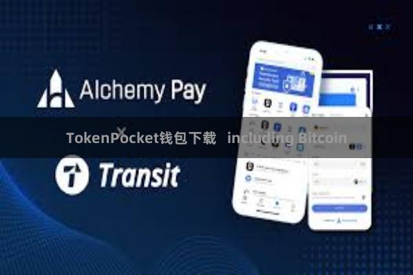 TokenPocket钱包下载 including Bitcoin