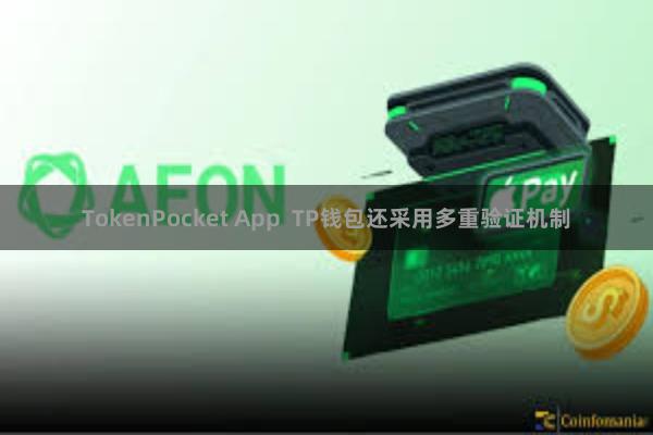 TokenPocket App TP钱包还采用多重验证机制