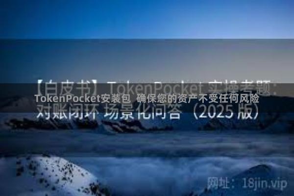 TokenPocket安装包 确保您的资产不受任何风险