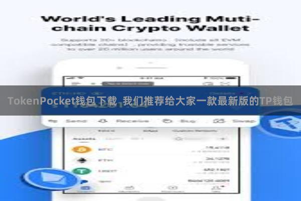 TokenPocket钱包下载 我们推荐给大家一款最新版的TP钱包