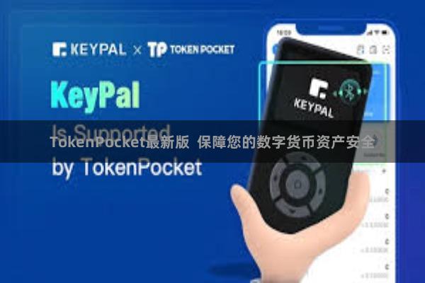 TokenPocket最新版 保障您的数字货币资产安全