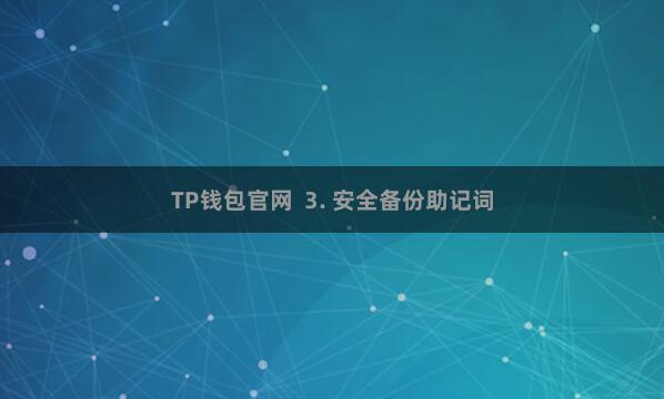 TP钱包官网 3. 安全备份助记词