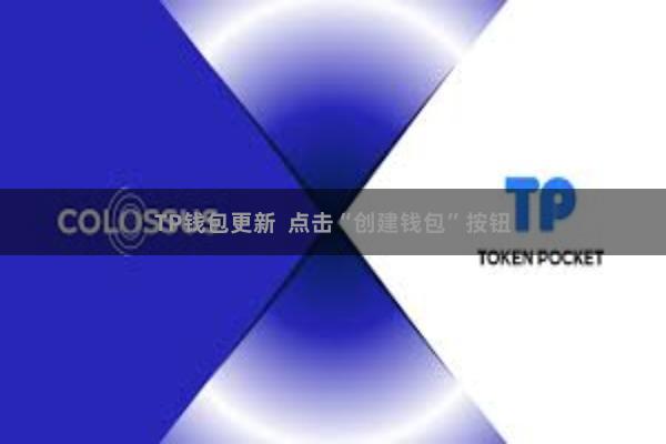 TP钱包更新 点击“创建钱包”按钮