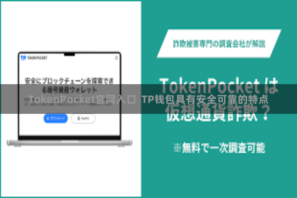 TokenPocket官网入口 TP钱包具有安全可靠的特点