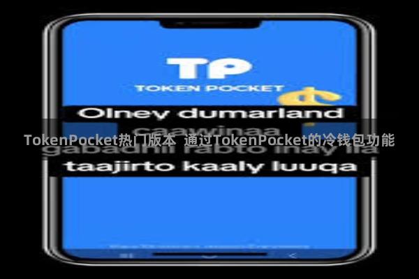 TokenPocket热门版本 通过TokenPocket的冷钱包功能