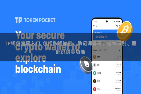 TP钱包官网入口  包括私钥加密、助记词备份、指纹识别、面部识别等功能