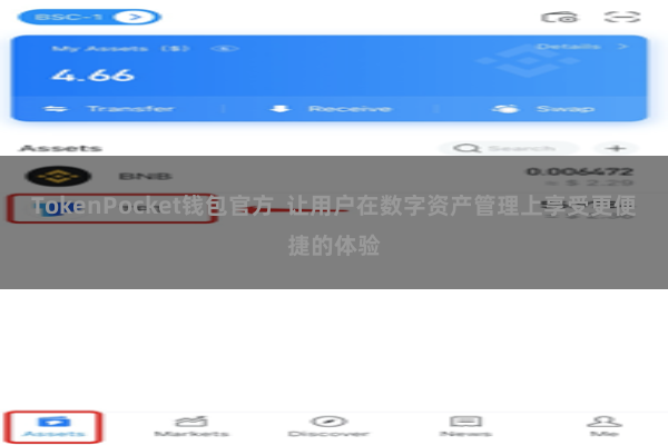 TokenPocket钱包官方  让用户在数字资产管理上享受更便捷的体验