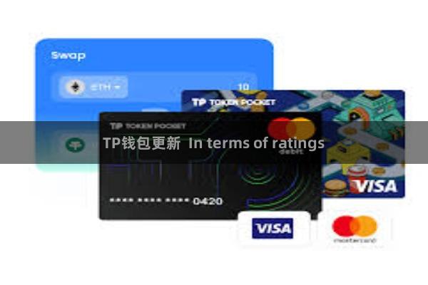 TP钱包更新 In terms of ratings
