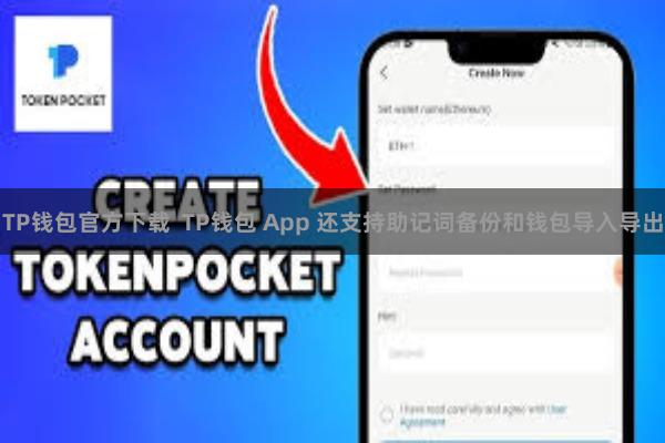 TP钱包官方下载  TP钱包 App 还支持助记词备份和钱包导入导出