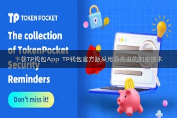 下载TP钱包App  TP钱包官方版采用最先进的加密技术