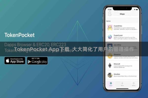 TokenPocket App下载  大大简化了用户的管理操作