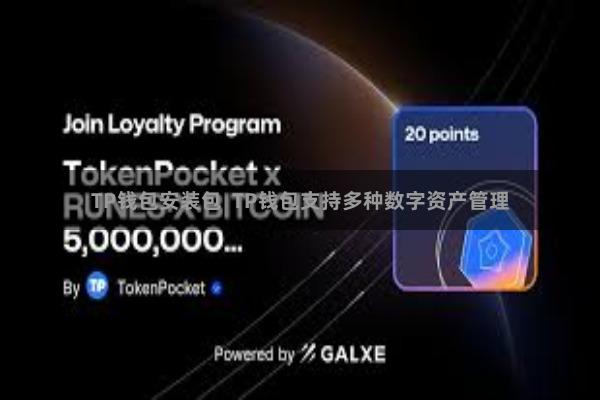 TP钱包安装包  TP钱包支持多种数字资产管理