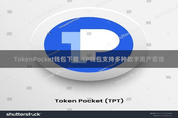 TokenPocket钱包下载  TP钱包支持多种数字资产管理