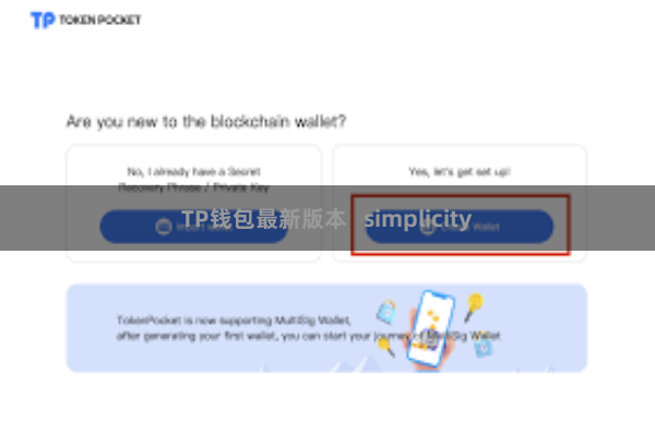 TP钱包最新版本   simplicity