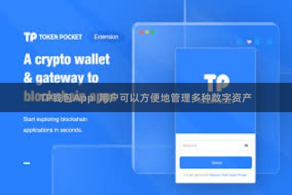 TP钱包App  用户可以方便地管理多种数字资产