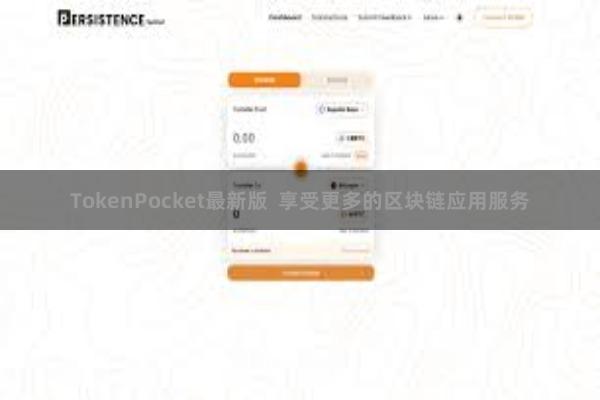 TokenPocket最新版  享受更多的区块链应用服务
