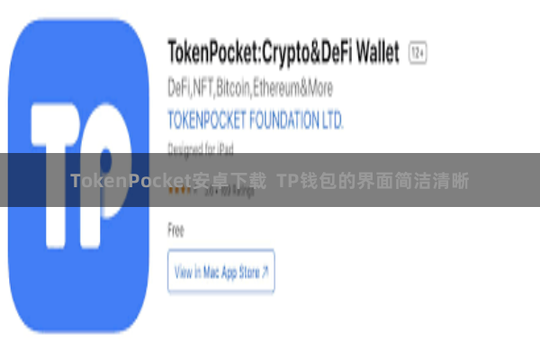 TokenPocket安卓下载  TP钱包的界面简洁清晰