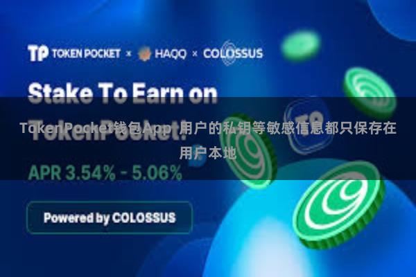 TokenPocket钱包App  用户的私钥等敏感信息都只保存在用户本地