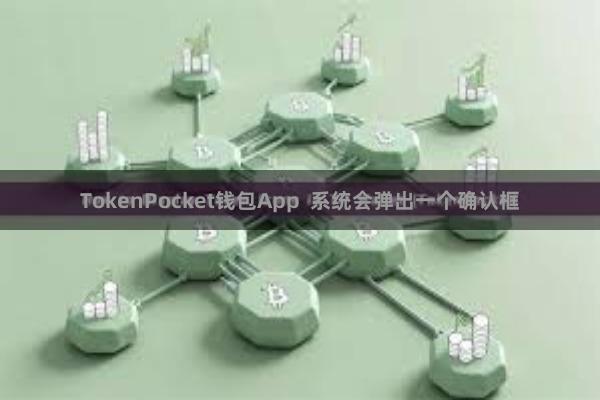 TokenPocket钱包App 系统会弹出一个确认框