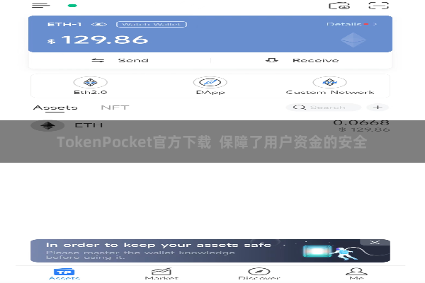 TokenPocket官方下载 保障了用户资金的安全
