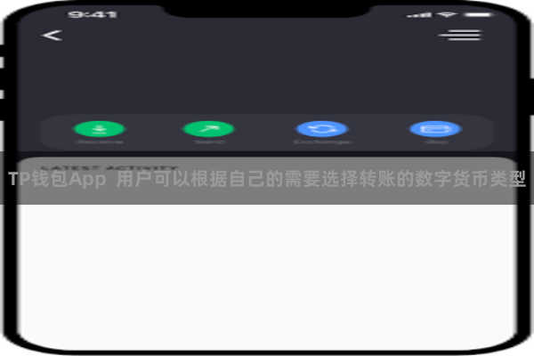 TP钱包App  用户可以根据自己的需要选择转账的数字货币类型