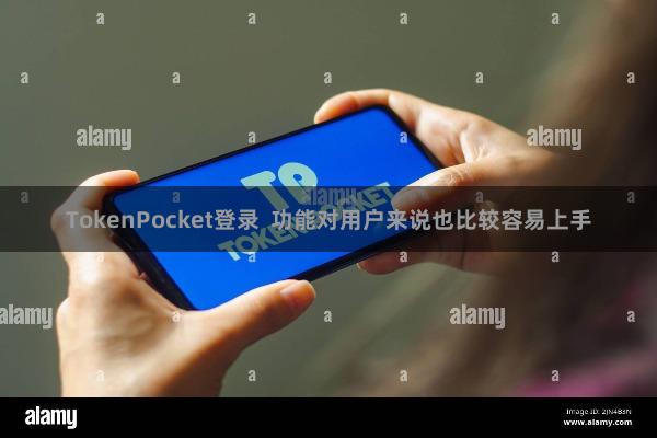 TokenPocket登录  功能对用户来说也比较容易上手