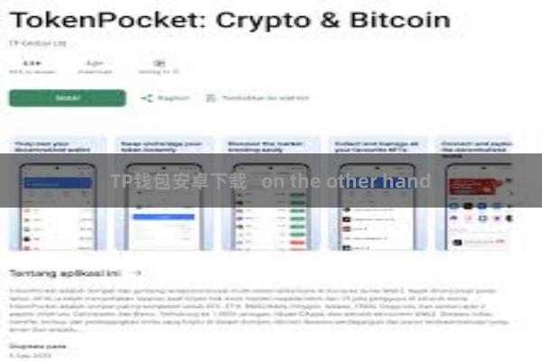 TP钱包安卓下载   on the other hand