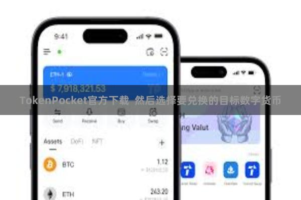 TokenPocket官方下载  然后选择要兑换的目标数字货币