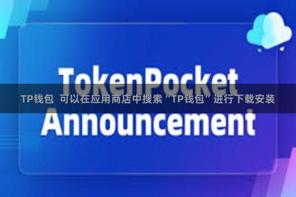 TP钱包  可以在应用商店中搜索“TP钱包”进行下载安装