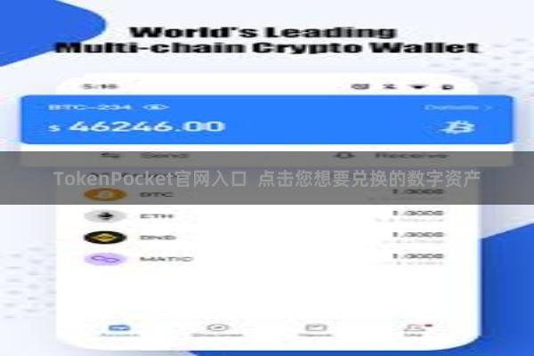 TokenPocket官网入口  点击您想要兑换的数字资产