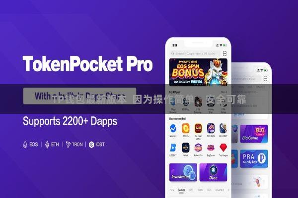 TP钱包最新版本  因为操作简单、安全可靠