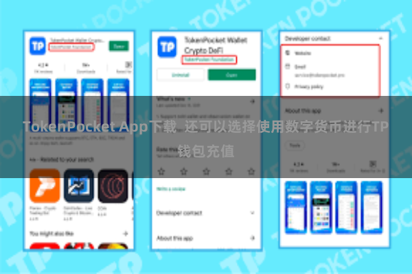 TokenPocket App下载  还可以选择使用数字货币进行TP钱包充值