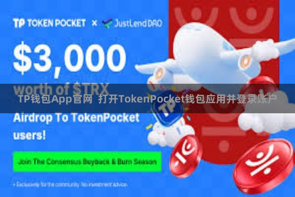 TP钱包App官网  打开TokenPocket钱包应用并登录账户